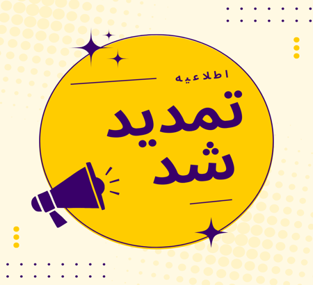 تمدید مهلت ارسال مقاله